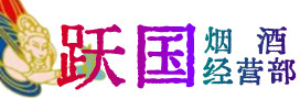 湖口县烟酒回收:茅台酒,酒瓶,洋酒,名酒,冬虫夏草,老酒,湖口县跃国烟酒经营部