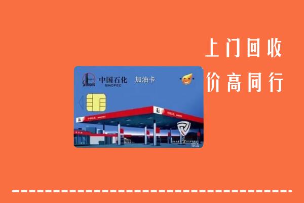高价求购：湖口县回收加油卡